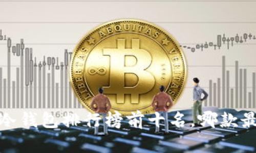 2023年冷钱包排行榜前十名，哪款最适合你？