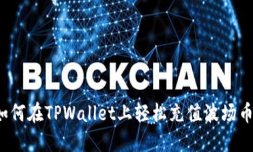 如何在TPWallet上轻松充值波场币？