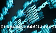 你知道如何提现到冷钱包