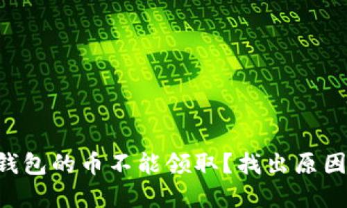 为什么TP冷钱包的币不能领取？找出原因和解决方案！