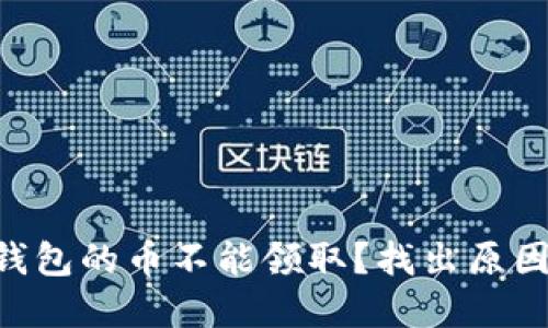 为什么TP冷钱包的币不能领取？找出原因和解决方案！