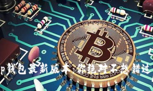 BitKeep钱包最新版本：你绝对不想错过的更新！