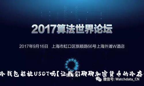 TP冷钱包能放USDT吗？让我们聊聊加密货币的冷存储！
