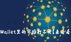为什么TPWallet里的市场打不