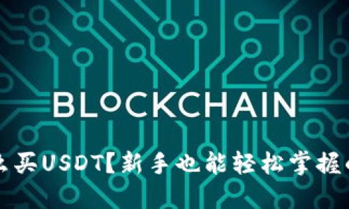 冷钱包怎么买USDT？新手也能轻松掌握的详细指南