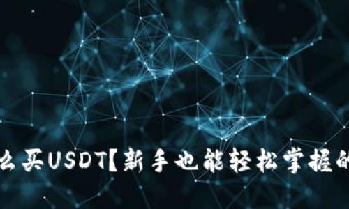 冷钱包怎么买USDT？新手也能轻松掌握的详细指南