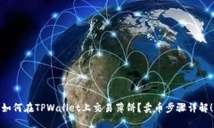 如何在TPWallet上交易薄饼？