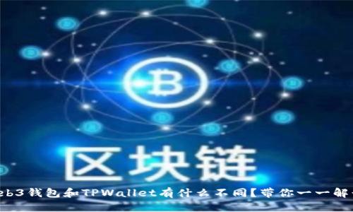 Web3钱包和TPWallet有什么不同？带你一一解读！