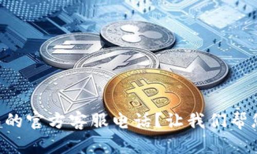 寻找冷钱包的官方客服电话？让我们帮您解开疑惑！