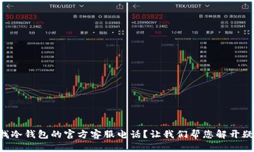 寻找冷钱包的官方客服电话？让我们帮您解开疑惑！
