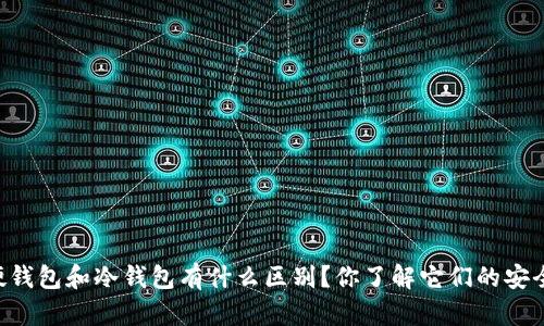 币圈硬钱包和冷钱包有什么区别？你了解它们的安全性吗？