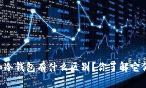 币圈硬钱包和冷钱包有什么区别？你了解它们的安全性吗？