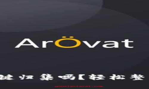 tpwallet可以一键归集吗？轻松整理你的数字资产！