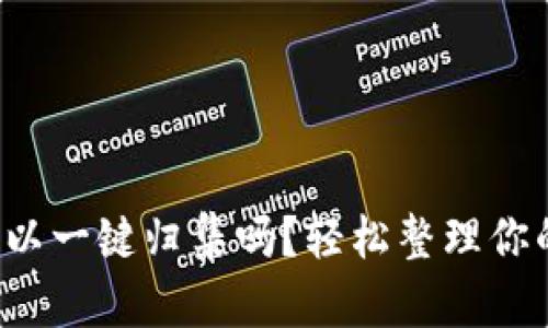 tpwallet可以一键归集吗？轻松整理你的数字资产！