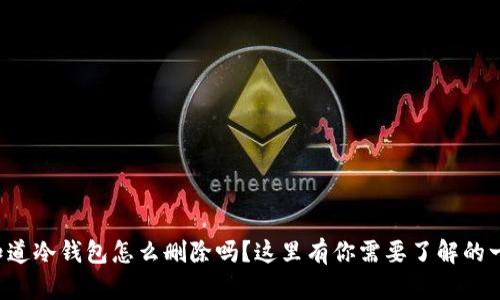 你知道冷钱包怎么删除吗？这里有你需要了解的一切！
