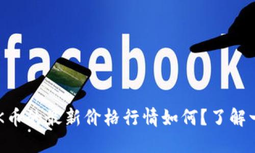 今天OK币的最新价格行情如何？了解一下吧！