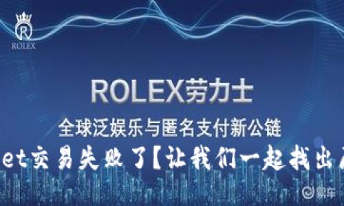 TPWallet交易失败了？让我们一起找出原因吧！