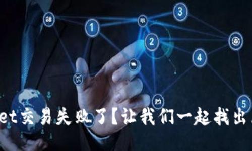 TPWallet交易失败了？让我们一起找出原因吧！