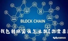 比特币冷钱包转账后该怎