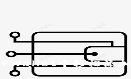 如何在TPWallet中轻松添加狗狗币？