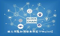 酷儿钱包如何轻松绑定T