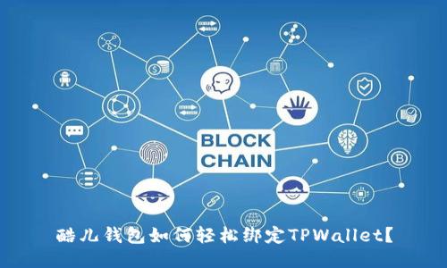 酷儿钱包如何轻松绑定TPWallet？