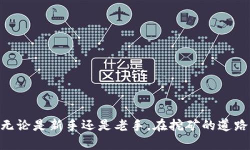   中本聪老版本挖矿APP下载：如何在现代环境中找到它？ /   
 guanjianci 中本聪, 挖矿APP, 下载, 比特币 /guanjianci 

引言
在比特币的狂潮中，很多人对中本聪本人充满好奇，他不仅是比特币的创始人，也是这个有所争议的去中心化货币的思想家。随着时间的推移，许多挖矿工具和应用程序应运而生，这些程序配合矿机工作，帮助用户进行比特币的挖矿。然而，老版本的挖矿APP很可能就藏在历史的角落里，等待着有人去发现。本文将探讨如何下载中本聪老版本挖矿APP，并且分析其中的一些背景以及可能对现代用户的价值。

中本聪及其对加密货币的影响
中本聪是比特币白皮书的作者，他在2008年首次提出了这种去中心化的数字货币。比特币以其独特的点对点的网络结构和加密技术，迅速引起了全球的关注。挖矿作为比特币生态中一个重要的组成部分，需要借助特定的应用程序来完成这些复杂的数学计算。

中本聪老版本挖矿APP的价值
虽然中本聪早期的挖矿APP在技术上可能相对简单，但它们在比特币的发展历史中占据了重要位置。这些老版本APP提供了一种独特的视角，帮助比特币是如何运作的。而这些老版本软件的用户界面和操作方式也为后来的挖矿软件提供了基础，尽管现在的程序可能更加复杂和高效。

如何下载中本聪老版本挖矿APP
为了下载中本聪的老版本挖矿APP，您可以尝试以下步骤：
ol
listrong查找官方资源：/strong首先，您需要访问比特币的官方网站或相关的GitHub页面，许多开源软件都会在这些平台上发布完整的历史版本。/li
listrong使用网络归档工具：/strong如果官方资源无法找到，您可以通过网络归档（如Wayback Machine）来寻找历史页面，通过这些页面找寻早期版本的下载链接。/li
listrong加入社区讨论：/strong很多加密货币用户会在论坛或社区（如Reddit或Bitcointalk）讨论老版本的挖矿软件，您可以在那里寻求帮助，甚至找到下载链接。/li
listrong确保安全：/strong下载任何软件时，请务必确认其安全性。使用抗病毒软件扫描下载的文件，并确保来源可信。/li
/ol

使用中本聪老版本挖矿APP的注意事项
虽然使用老版本的挖矿APP可以让您体验到早期比特币挖矿的乐趣，但请注意以下几个方面：
ul
listrong安全性：/strong旧版软件往往没有最新的安全补丁，可能面临更高的安全威胁，因此使用时要格外小心。/li
listrong兼容性：/strong老版本软件可能与新操作系统不兼容，您可能需要使用虚拟机或旧版本的系统来运行它们。/li
listrong效能：/strong旧版软件的挖矿效率可能远不及现代的挖矿程序，挖矿产出可能会大幅降低。/li
listrong社区支持：/strong老版本软件的技术支持可能会非常有限，遇到问题时，您可能很难找到解决方案。/li
/ul

可能相关的问题

1. 中本聪老版本挖矿APP适合新手使用吗？
很多新手在开始挖矿之旅时，往往可能想尝试使用中本聪的早期版本，觉得这样更有“历史感”。然而，这样的选择是否合适？
首先，虽然老版本的挖矿APP代表了比特币发展的一个阶段，但使用起来可能会遇到许多障碍。现代用户习惯于简单易用的界面与操作，早期的软件界面往往较为复杂，可能让新手感到困惑。其次，由于安全性问题，使用老版本的挖矿APP可能会导致重要资料的泄露或者系统的崩溃。最后，新手在这种复杂的环境中进行挖矿，不仅挖矿效能可能低下，还可能因缺乏相关知识而亏损，因此，更推荐新手使用现代的挖矿软件，并逐步了解挖矿的基本原理。

2. 如何选择合适的挖矿软件？
面对市场上众多的挖矿软件，如何选择合适的挖矿软件成为了许多用户的难题。首先，您需要明确自己的需求：
ul
listrong挖矿的类型：/strong不同的挖矿软件支持不同类型的币种，例如比特币、以太坊等，选择适合您目标的挖矿软件至关重要。/li
listrong硬件兼容性：/strong挖矿对电脑的性能要求很高，确保您选用的软件能够充分利用您的硬件资源，提升挖矿效率。/li
listrong用户界面友好程度：/strong对于技术水平较低的用户，操作简单直观的软件更优，能够帮助用户更快上手。/li
listrong安全性与信誉：/strong选择有良好用户评价和相对较高知名度的挖矿软件，以降低潜在的安全风险。/li
/ul
总之，做足功课，选用适合自己的挖矿软件，才能让您的挖矿之旅更加顺利与高效。

总结
中本聪老版本挖矿APP的下载与使用，虽然可以让我们领略到比特币早期开发者的智慧，但在现代环境中，它的实际应用存在诸多限制。随着加密货币技术的不断发展，更现代化的挖矿工具正逐渐占据市场。无论是新手还是老手，在挖矿的道路上，始终保持对技术的敏感与学习的热情，以确保在这个快速变化的领域中立于不败之地。