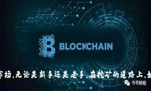   中本聪老版本挖矿APP下载：如何在现代环境中找到它？ /   
 guanjianci 中本聪, 挖矿APP, 下载, 比特币 /guanjianci 

引言
在比特币的狂潮中，很多人对中本聪本人充满好奇，他不仅是比特币的创始人，也是这个有所争议的去中心化货币的思想家。随着时间的推移，许多挖矿工具和应用程序应运而生，这些程序配合矿机工作，帮助用户进行比特币的挖矿。然而，老版本的挖矿APP很可能就藏在历史的角落里，等待着有人去发现。本文将探讨如何下载中本聪老版本挖矿APP，并且分析其中的一些背景以及可能对现代用户的价值。

中本聪及其对加密货币的影响
中本聪是比特币白皮书的作者，他在2008年首次提出了这种去中心化的数字货币。比特币以其独特的点对点的网络结构和加密技术，迅速引起了全球的关注。挖矿作为比特币生态中一个重要的组成部分，需要借助特定的应用程序来完成这些复杂的数学计算。

中本聪老版本挖矿APP的价值
虽然中本聪早期的挖矿APP在技术上可能相对简单，但它们在比特币的发展历史中占据了重要位置。这些老版本APP提供了一种独特的视角，帮助比特币是如何运作的。而这些老版本软件的用户界面和操作方式也为后来的挖矿软件提供了基础，尽管现在的程序可能更加复杂和高效。

如何下载中本聪老版本挖矿APP
为了下载中本聪的老版本挖矿APP，您可以尝试以下步骤：
ol
listrong查找官方资源：/strong首先，您需要访问比特币的官方网站或相关的GitHub页面，许多开源软件都会在这些平台上发布完整的历史版本。/li
listrong使用网络归档工具：/strong如果官方资源无法找到，您可以通过网络归档（如Wayback Machine）来寻找历史页面，通过这些页面找寻早期版本的下载链接。/li
listrong加入社区讨论：/strong很多加密货币用户会在论坛或社区（如Reddit或Bitcointalk）讨论老版本的挖矿软件，您可以在那里寻求帮助，甚至找到下载链接。/li
listrong确保安全：/strong下载任何软件时，请务必确认其安全性。使用抗病毒软件扫描下载的文件，并确保来源可信。/li
/ol

使用中本聪老版本挖矿APP的注意事项
虽然使用老版本的挖矿APP可以让您体验到早期比特币挖矿的乐趣，但请注意以下几个方面：
ul
listrong安全性：/strong旧版软件往往没有最新的安全补丁，可能面临更高的安全威胁，因此使用时要格外小心。/li
listrong兼容性：/strong老版本软件可能与新操作系统不兼容，您可能需要使用虚拟机或旧版本的系统来运行它们。/li
listrong效能：/strong旧版软件的挖矿效率可能远不及现代的挖矿程序，挖矿产出可能会大幅降低。/li
listrong社区支持：/strong老版本软件的技术支持可能会非常有限，遇到问题时，您可能很难找到解决方案。/li
/ul

可能相关的问题

1. 中本聪老版本挖矿APP适合新手使用吗？
很多新手在开始挖矿之旅时，往往可能想尝试使用中本聪的早期版本，觉得这样更有“历史感”。然而，这样的选择是否合适？
首先，虽然老版本的挖矿APP代表了比特币发展的一个阶段，但使用起来可能会遇到许多障碍。现代用户习惯于简单易用的界面与操作，早期的软件界面往往较为复杂，可能让新手感到困惑。其次，由于安全性问题，使用老版本的挖矿APP可能会导致重要资料的泄露或者系统的崩溃。最后，新手在这种复杂的环境中进行挖矿，不仅挖矿效能可能低下，还可能因缺乏相关知识而亏损，因此，更推荐新手使用现代的挖矿软件，并逐步了解挖矿的基本原理。

2. 如何选择合适的挖矿软件？
面对市场上众多的挖矿软件，如何选择合适的挖矿软件成为了许多用户的难题。首先，您需要明确自己的需求：
ul
listrong挖矿的类型：/strong不同的挖矿软件支持不同类型的币种，例如比特币、以太坊等，选择适合您目标的挖矿软件至关重要。/li
listrong硬件兼容性：/strong挖矿对电脑的性能要求很高，确保您选用的软件能够充分利用您的硬件资源，提升挖矿效率。/li
listrong用户界面友好程度：/strong对于技术水平较低的用户，操作简单直观的软件更优，能够帮助用户更快上手。/li
listrong安全性与信誉：/strong选择有良好用户评价和相对较高知名度的挖矿软件，以降低潜在的安全风险。/li
/ul
总之，做足功课，选用适合自己的挖矿软件，才能让您的挖矿之旅更加顺利与高效。

总结
中本聪老版本挖矿APP的下载与使用，虽然可以让我们领略到比特币早期开发者的智慧，但在现代环境中，它的实际应用存在诸多限制。随着加密货币技术的不断发展，更现代化的挖矿工具正逐渐占据市场。无论是新手还是老手，在挖矿的道路上，始终保持对技术的敏感与学习的热情，以确保在这个快速变化的领域中立于不败之地。