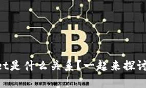 狗狗币和TPWallet是什么关系？一起来探讨这条链上的奥秘！