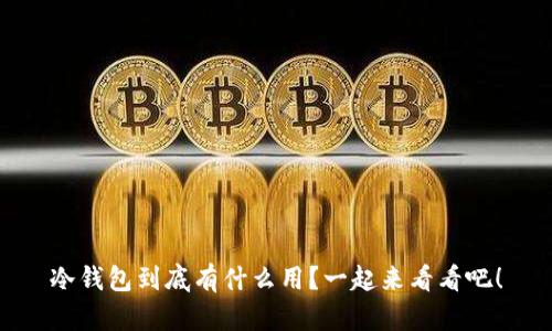 冷钱包到底有什么用？一起来看看吧！