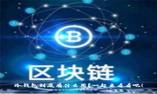 冷钱包到底有什么用？一起来看看吧！