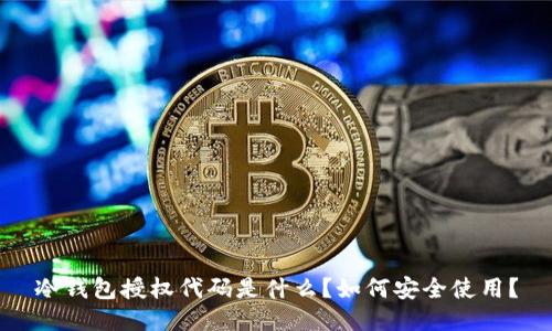 冷钱包授权代码是什么？如何安全使用？