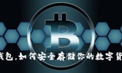 冷钱包，如何安全存储你