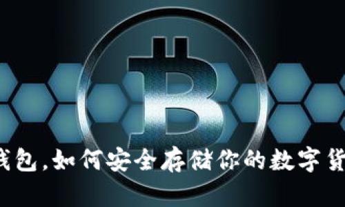 冷钱包，如何安全存储你的数字货币？