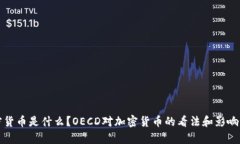 加密货币是什么？OECD对加