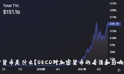 加密货币是什么？OECD对加密货币的看法和影响分析