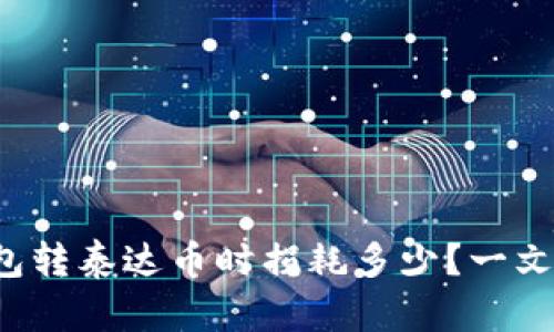 冷钱包转泰达币时损耗多少？一文看懂！