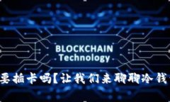 制作冷钱包要插卡吗？让