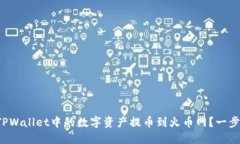 如何将TPWallet中的数字资产