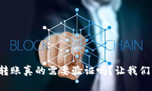 冷钱包转账真的需要验证吗？让我们来聊聊！