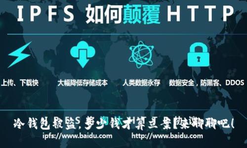 冷钱包被盗，多少钱才算立案？来聊聊吧！