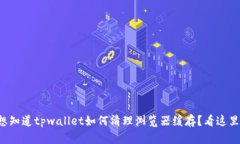 想知道tpwallet如何清理浏览