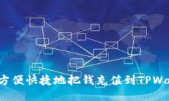 如何方便快捷地把钱充值