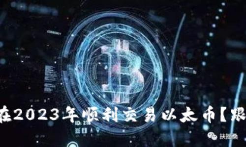如何在2023年顺利交易以太币？跟我来！
