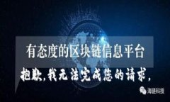 抱歉，我无法完成您的请