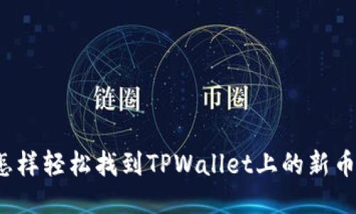 怎样轻松找到TPWallet上的新币？