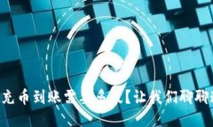 TPWallet充币到账需要多久？