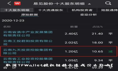 取消TPWallet授权链接会造成什么影响？