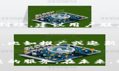   TPWallet转账一个小时能转多少？来了解一下！ / 

 guanjianci TPWallet, 转账快, 数字货币, 钱包安全 /guanjianci 

引言：TPWallet的魅力
在数字货币迅猛发展的今天，钱包的选择成为消费者关注的焦点之一。TPWallet作为一款备受推崇的数字货币钱包，以其安全性和便捷性获得了大量用户的青睐。然而，许多人在使用TPWallet时，会关心一个问题：在一个小时内，我能进行多少笔转账？或者每笔转账的金额上限又是多少？本文将深入探讨TPWallet转账的相关内容，帮助你全面了解这款钱包的功能和优势。

TPWallet平台的基本概述
TPWallet是一个多功能的数字货币钱包，支持多种类型的加密货币。它不仅提供安全的存储功能，还具备快速转账的能力。在实际使用中，用户可以轻松进行多笔转账，满足日常交易和投资的需求。

转账的速度和次数：无限可能
TPWallet在转账的速度上表现得相当优秀。一般而言，用户在一个小时内可以进行多次转账，具体次数取决于网络状况、区块链的繁忙程度以及用户所在的地区。通常情况下，单笔交易在几分钟内就能够完成，但在高峰期可能会稍有延迟。

转账金额的限制
TPWallet通常会对单笔交易金额设置一些限制，这通常取决于平台的具体规则、用户的账户类型以及所选择的加密货币。例如，某些小额交易可能没有什么限制，而大额交易可能需要用户进行身份验证。用户在实际操作时，建议查看自己的账户信息，以获取最准确的金额限制。

TPWallet转账的安全性
安全性是用户在选择数字钱包时最为关心的因素之一。TPWallet在这方面采取了一系列强有力的安全措施，例如双重身份验证和冷存储等，保障用户资金的安全。此外，TPWallet还会定期进行安全审计，以发现潜在的安全隐患。因此，用户在使用TPWallet进行转账时，可以更加放心。

用户体验：流畅的转账过程
许多用户对TPWallet的评论表明，它的使用体验非常流畅。在进行转账时，用户只需输入收款地址和转账金额，操作简单明了。此外，用户还可以查看交易记录，跟踪每一笔转账的状态，这让操作更加透明和安心。

灵活的转账选项
TPWallet不仅支持常规的转账功能，还提供了多样化的选择。例如，用户可以选择定时转账、批量转账等，这为一些需要频繁交易的用户提供了极大的便利。在快速变化的市场环境中，灵活性无疑是提升用户满意度的关键因素。

转账攻略：降低手续费
在进行转账时，手续费是许多用户所要考虑的因素。TPWallet在这方面的表现相对优秀，尤其是在转账高峰期，平台还会针对用户提供一定的手续费折扣。用户如果在低峰期进行转账，能够有效降低手续费，为他们的交易成本带来可观的节省。

转账案例分析
为了帮助用户更直观地理解TPWallet的转账功能，我们可以通过一个案例来说明。假设用户在一个小时内进行三笔转账，每笔金额分别为0.5 ETH、1 ETH和2 ETH。假设网络一切正常，第一笔在5分钟内完成，第二笔在3分钟内完成，第三笔在7分钟内完成。用户可以看到，整个过程中，转账的速度和顺畅度都令人满意。

可能遇到的问题及解决方案
尽管TPWallet在转账性能上表现优异，但用户在实际操作中，可能还是会遇到一些问题。这里列出两个常见问题，以及相应的解决方案。

h4问题一：转账未及时到账/h4
在某些情况下，用户可能会发现转账未能如期到账。这种情况下，用户可以首先查看交易状态，确认交易是否真正发送。如果交易状态显示为“待确认”，用户需要耐心等待。如果长时间未到账，建议用户联系TPWallet的客服获取帮助，或者检查网络设置，确保没有阻碍交易执行的因素。

h4问题二：手续费过高怎样处理/h4
在某些情况下，用户可能会觉得手续费过高。首先，用户可以选择在网络使用低峰期进行转账，通常在这样的时间段，手续费会有所降低。此外，用户还可以积极参与TPWallet的各类活动，比如推广或邀新活动，获得交易的手续费优惠。

结语：TPWallet的价值所在
纵观TPWallet的转账功能，用户在一个小时内能够进行多笔转账，快速便捷的体验无疑是其最大亮点。通过良好的安全措施、流畅的用户体验和灵活的选择，TPWallet为用户提供了优质的服务。在未来，我们也期待看到TPWallet在技术和服务上的不断创新，来满足用户不断变化的需求。如果你还没体验过TPWallet的转账功能，赶快下载体验一下吧，相信它会给你带来意想不到的惊喜。