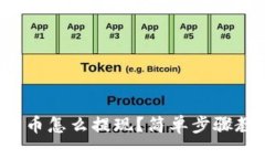 冷钱包的币怎么提现？简